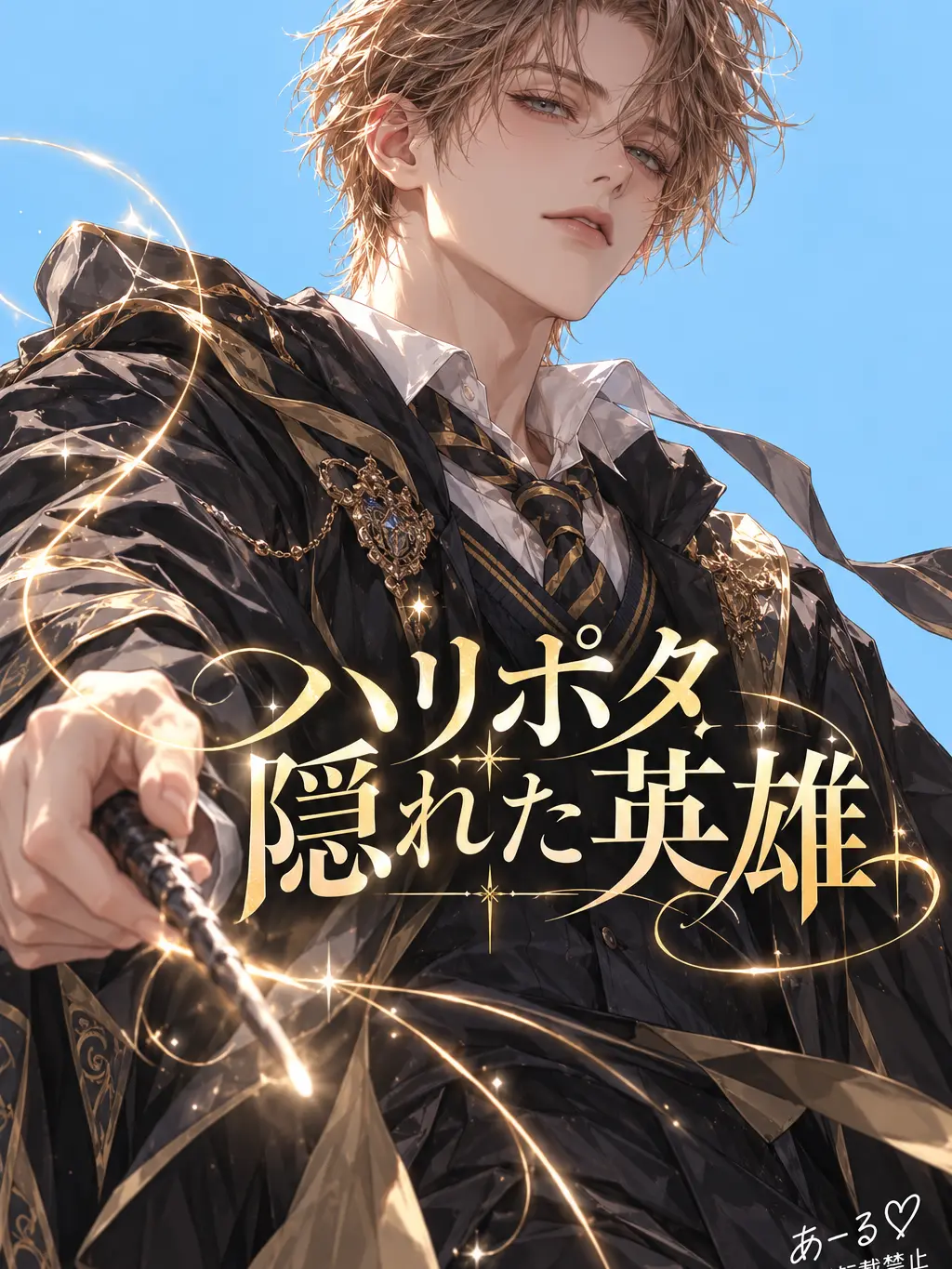 R__KUN의 ハリポタ 隠れた英雄