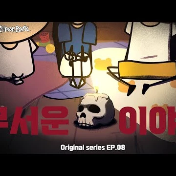 무서운 이야기