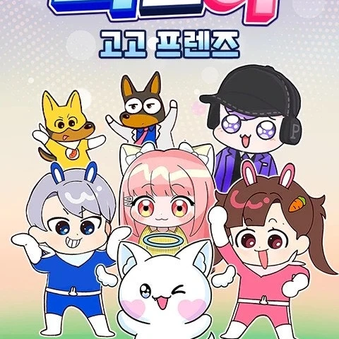 여우 참교육