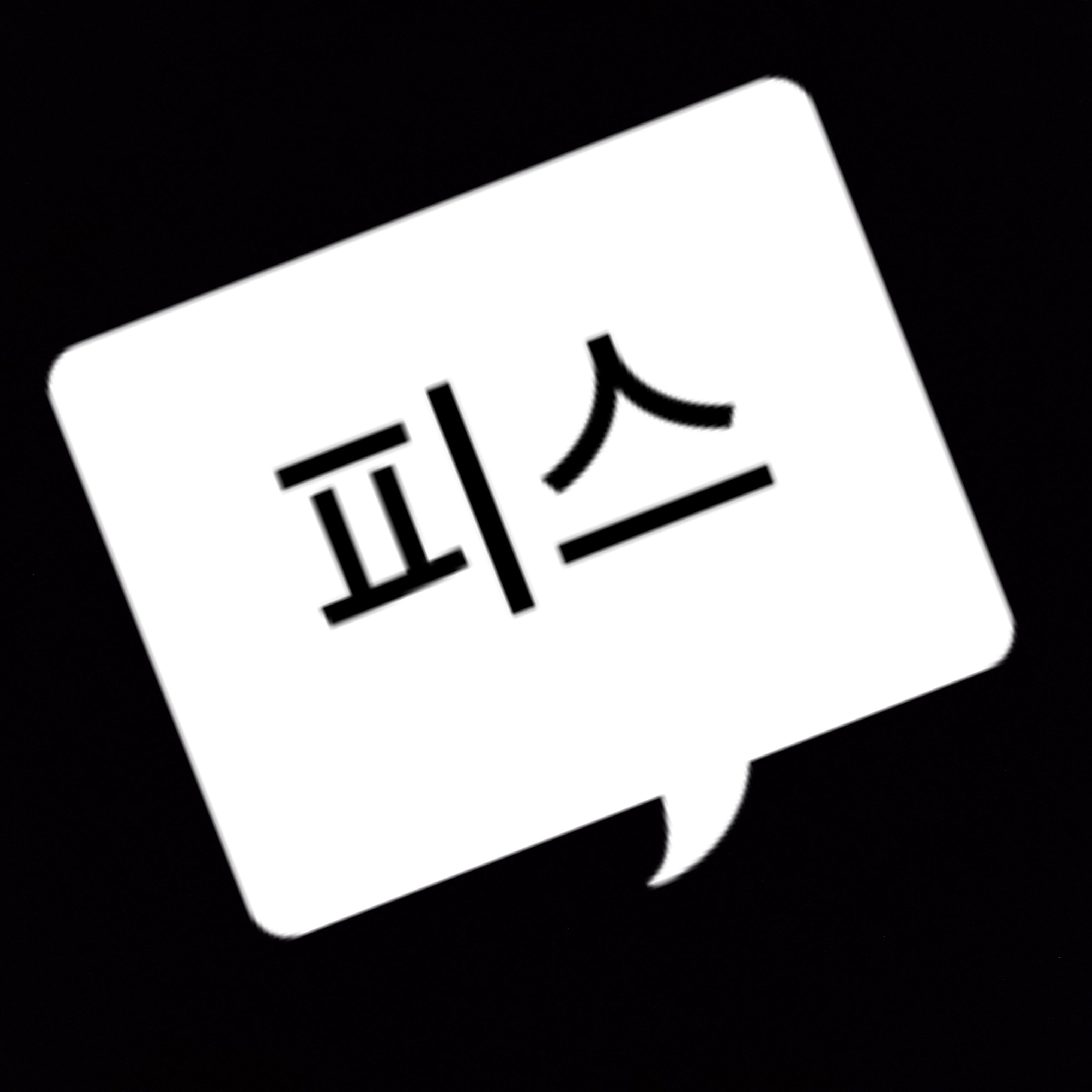 99강화나무몽둥이 대표 이미지
