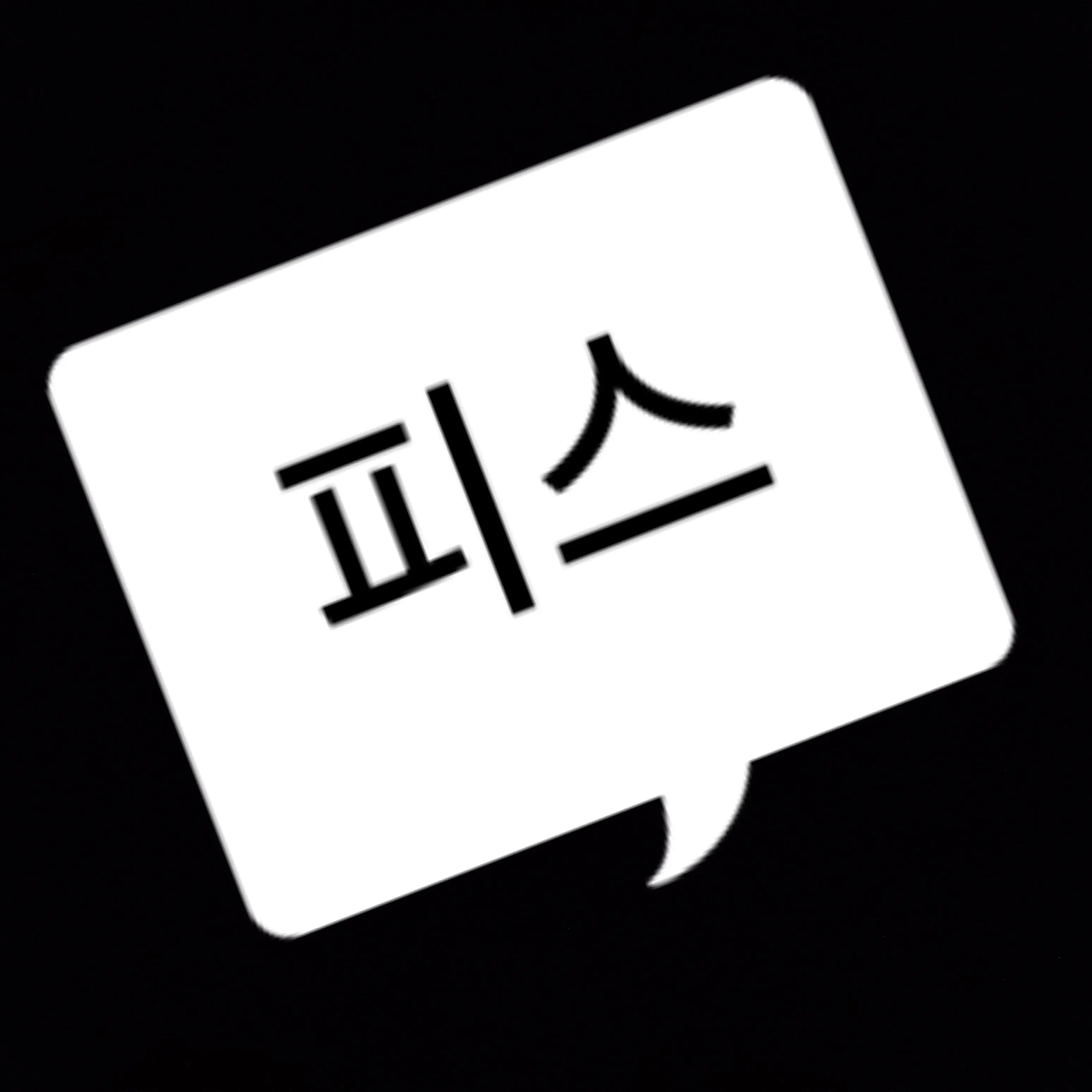 IndigoStand1470의 99강화나무몽둥이