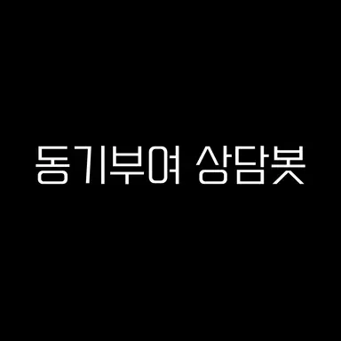 Profile image of 동기부여 상담봇