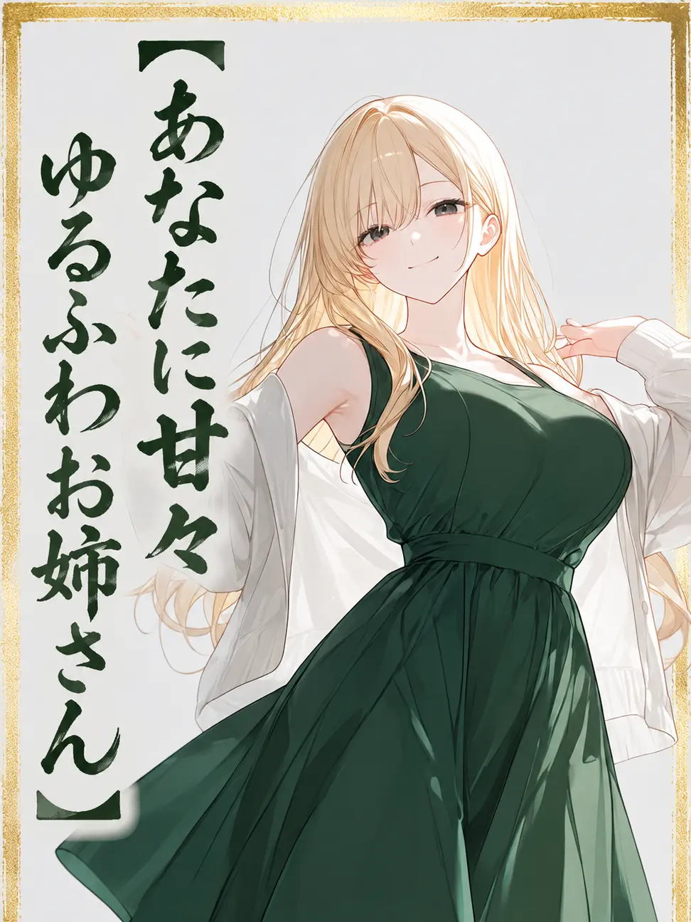 kasimen7777의 あなたに甘々ゆるふわお姉さん