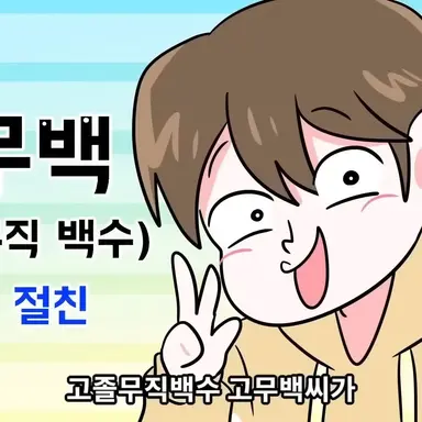Profile image of 고무백