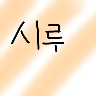 Profile image of 시루