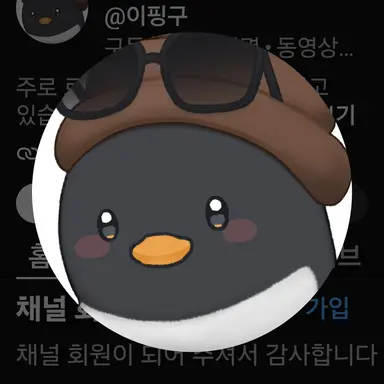 Profile image of 이핑구