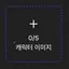 캐릭터 프로필 이미지
