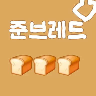 Profile image of 준브레드