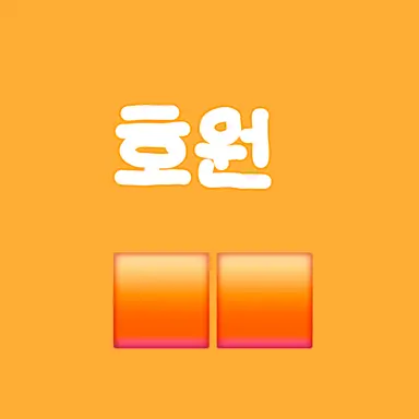 Profile image of 호원