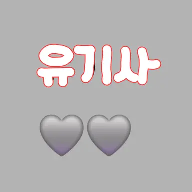 Profile image of 유기사