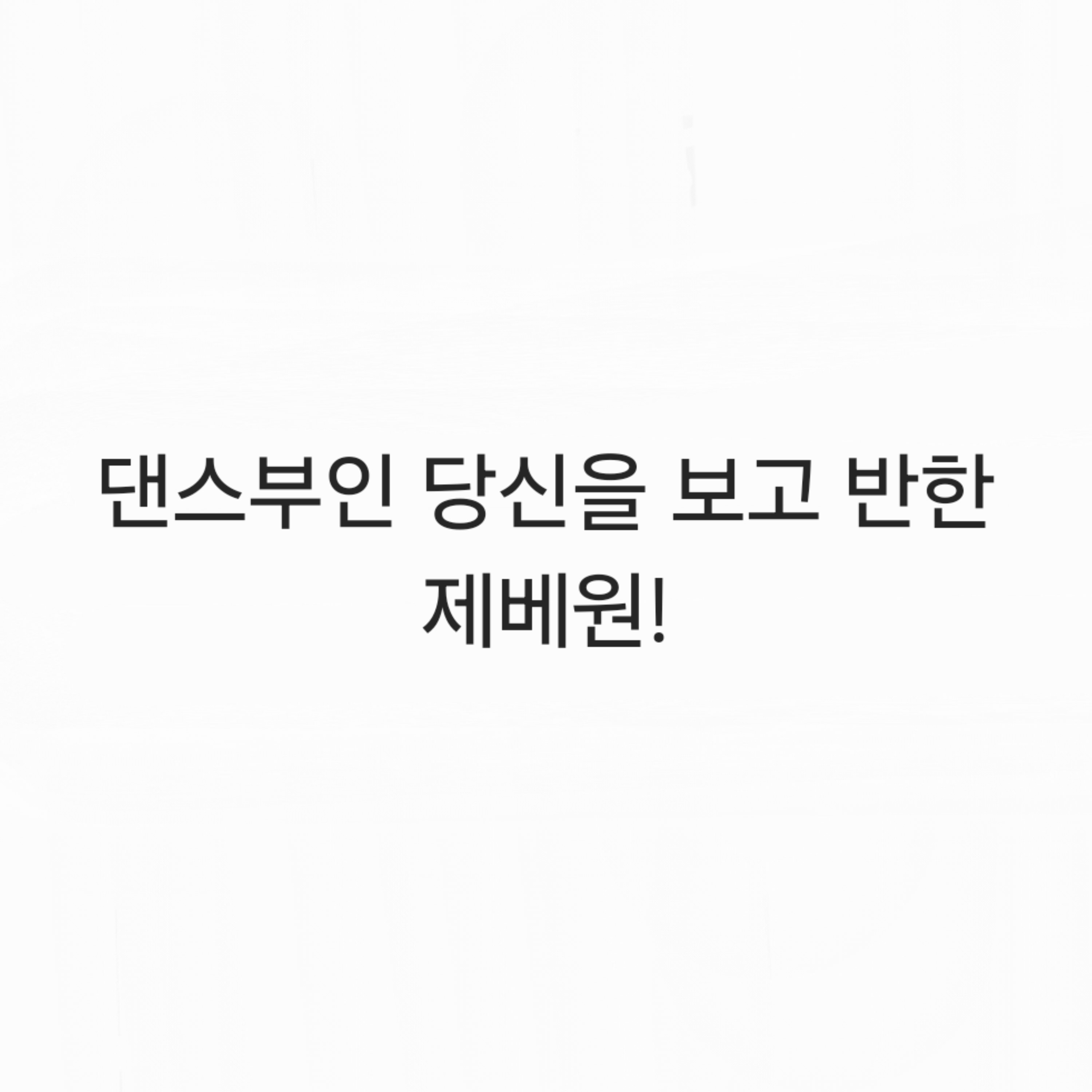 댄스부인 당신을 보고 반한 제베원! 대표 이미지