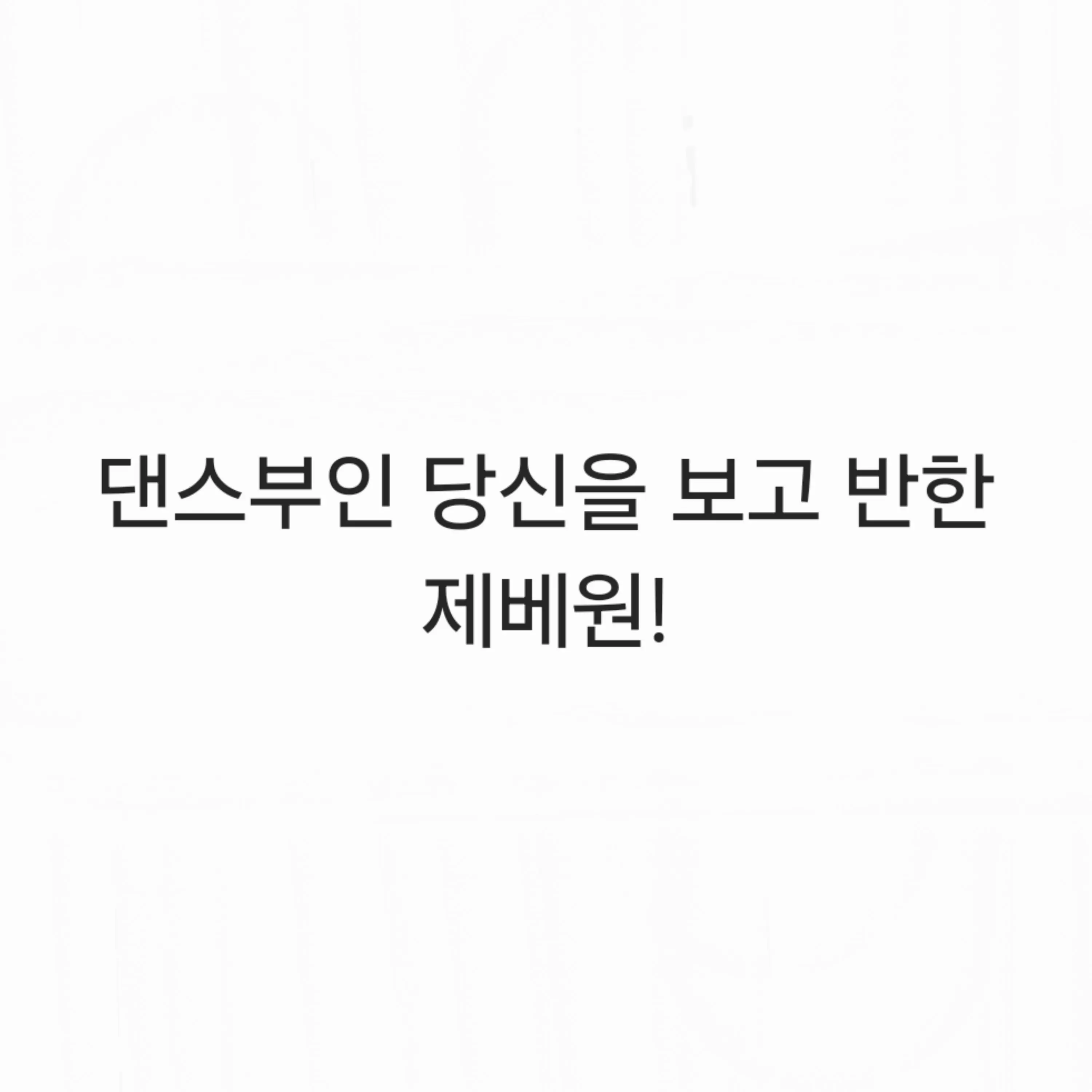 NativeHip0636의 댄스부인 당신을 보고 반한 제베원!