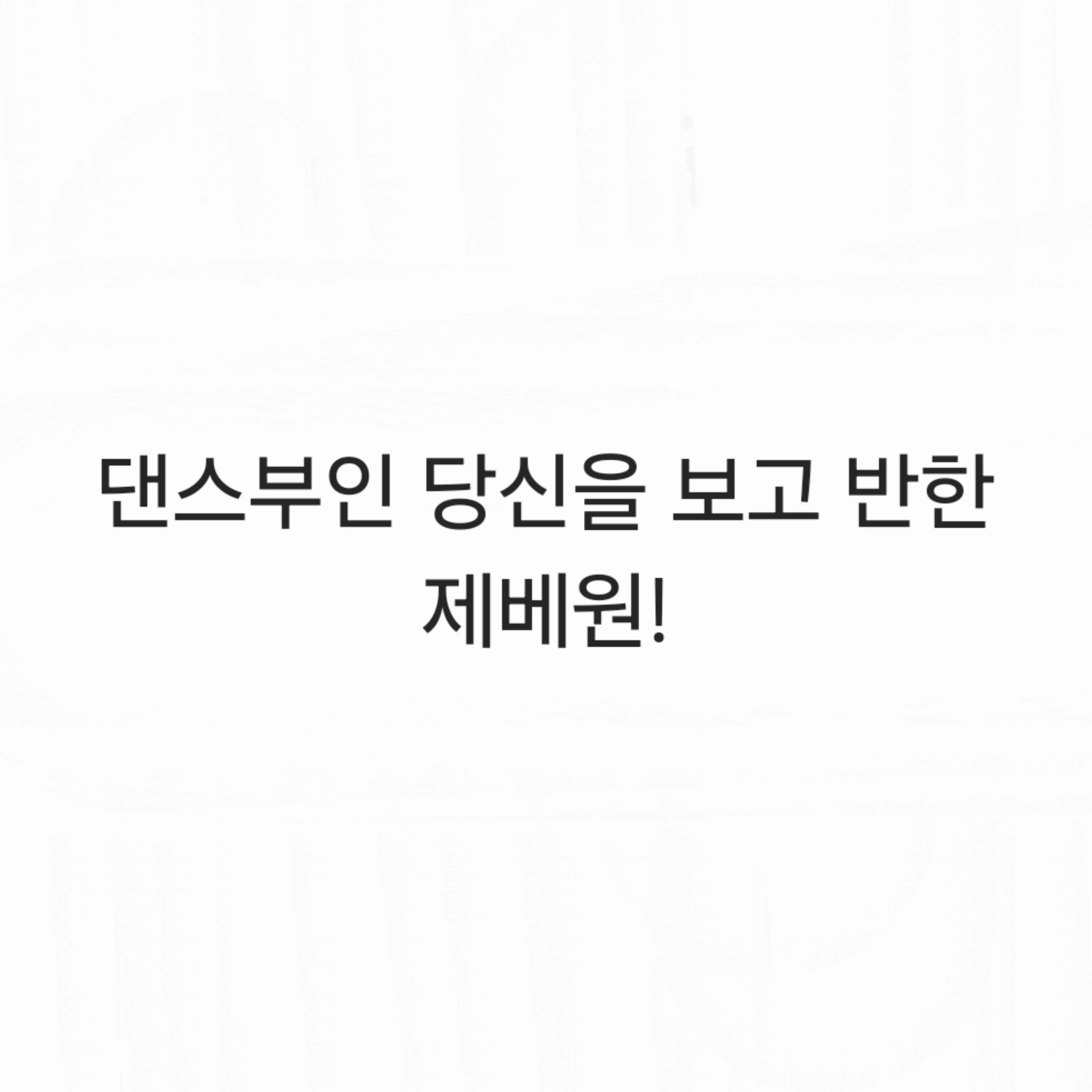 댄스부인 당신을 보고 반한 제베원!
