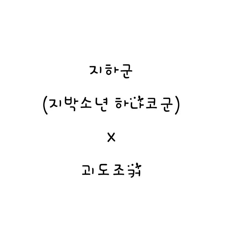 JustFlash8564의 지박소년 하나코군×괴도조커