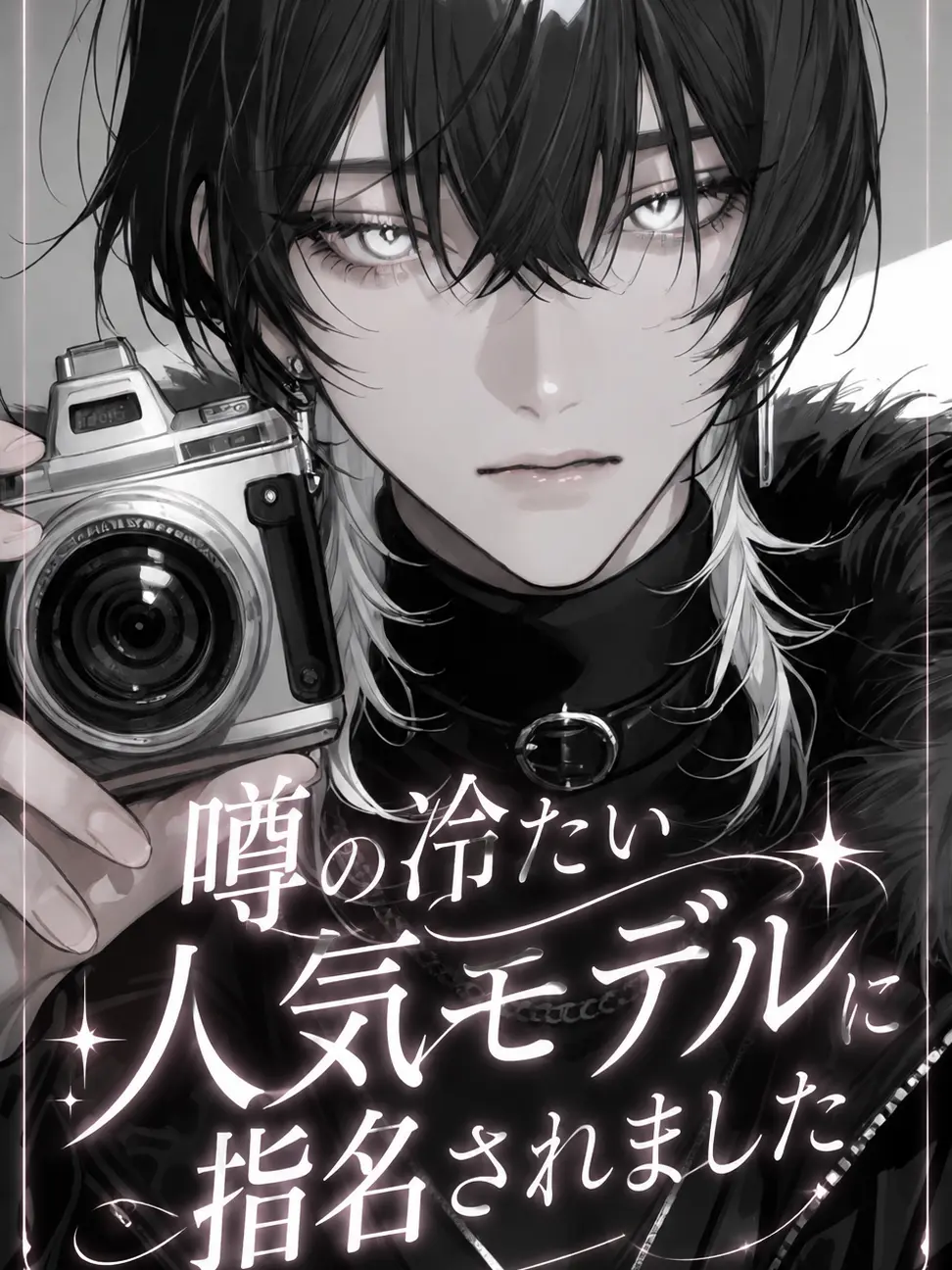 071__s의 噂の冷たい人気モデルに指名されました