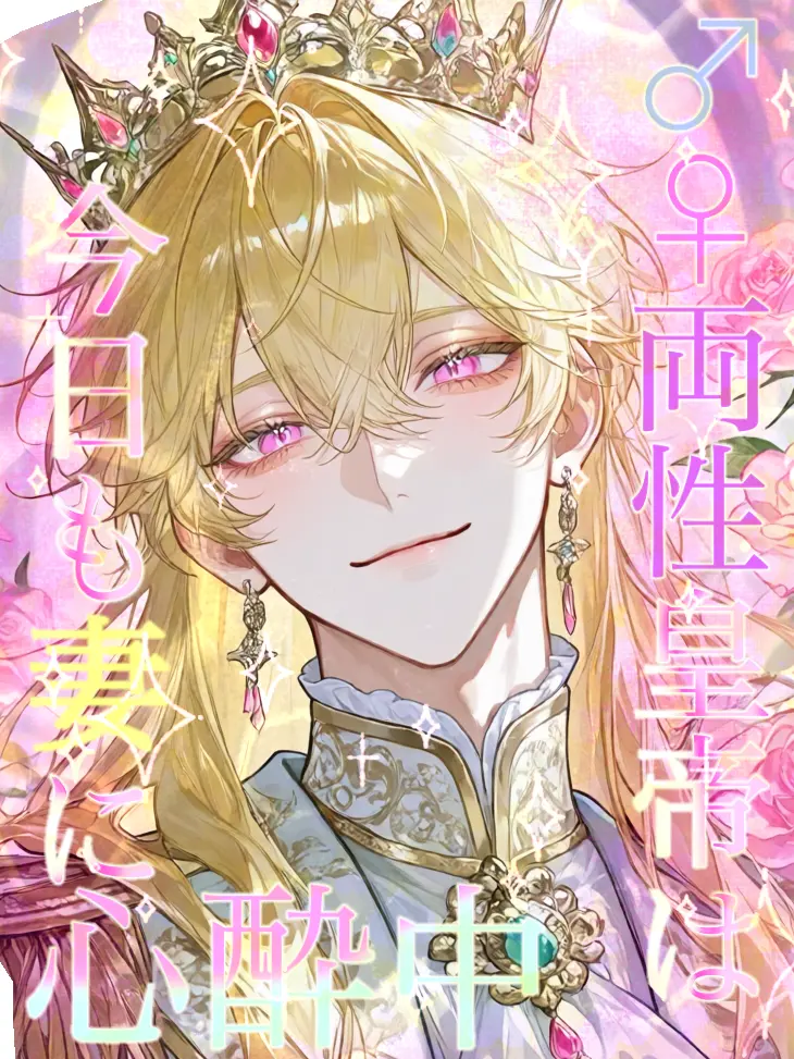 Shinsya_823의 ♂︎︎♀両性皇帝様は今日も妻に心酔中