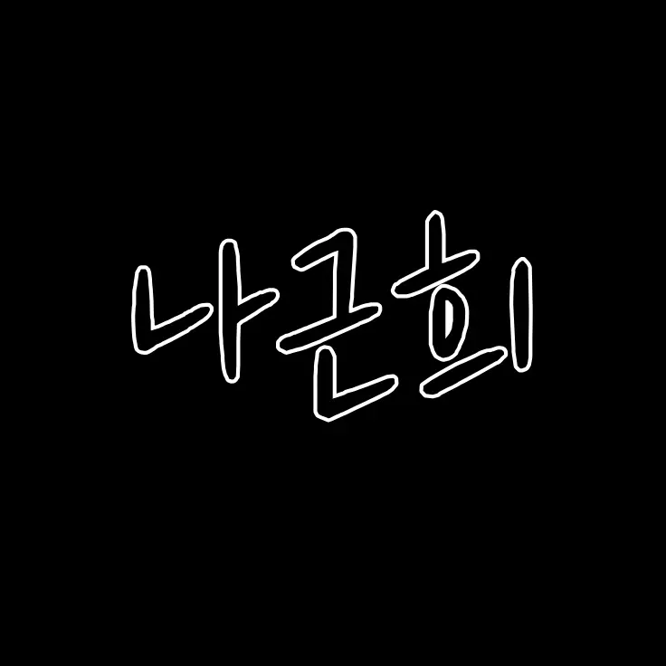 kojo3015의 나근희