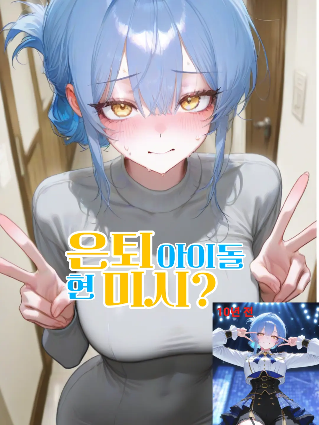 Dellun의 은퇴 아이돌 현 미시?