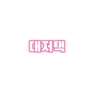 AptWool1554의 고고프렌즈,나른한크루,대저택,팀나빠