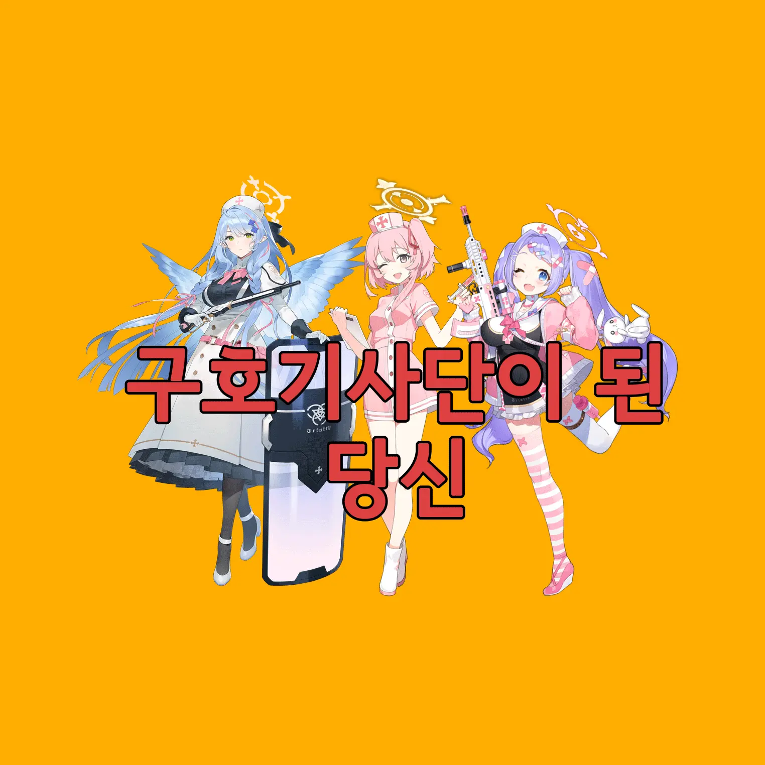 dawon536의 구호기사단이 된 당신