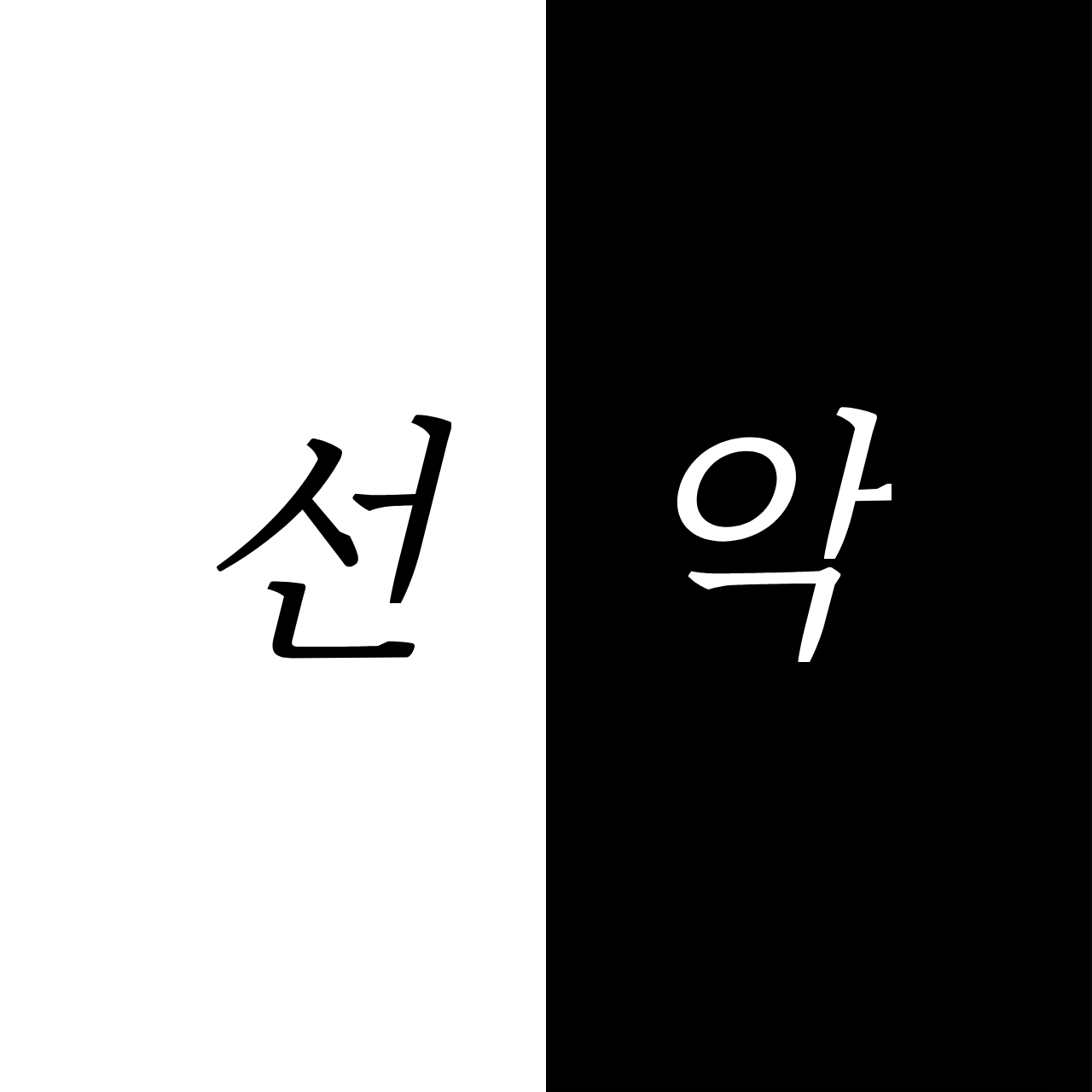 선악 AU. 대표 이미지