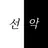 선악 AU.