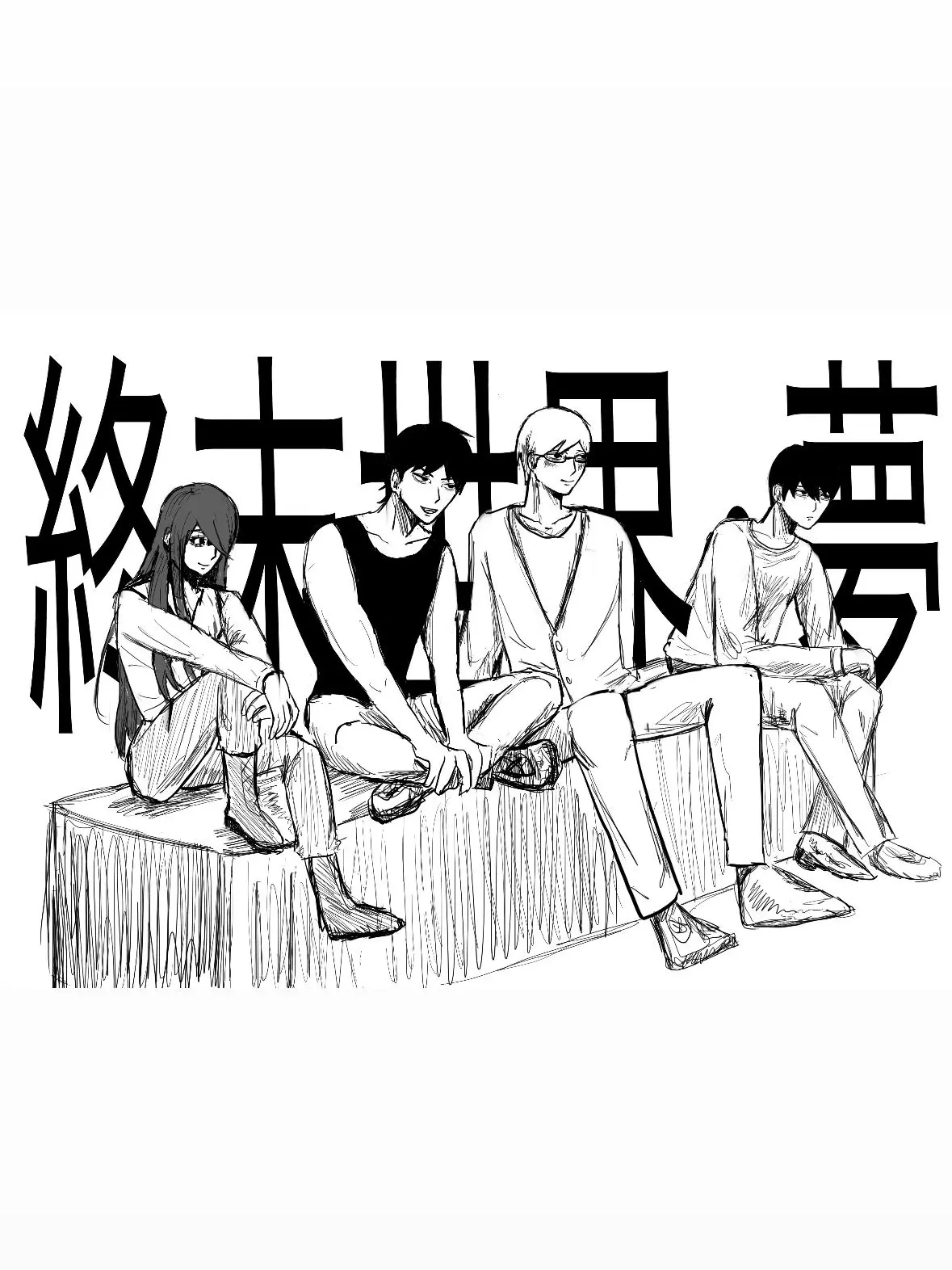 sui_min_0의 終末世界･夢 シズク参戦