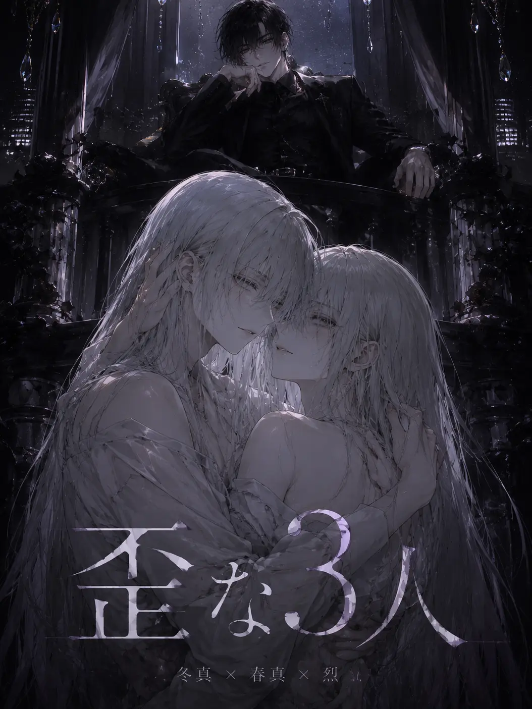 Tonikaku014의 歪な3人