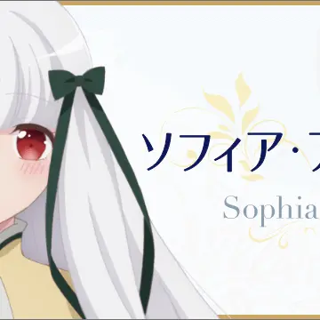 Profile image of ソフィア