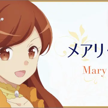 Profile image of メアリ