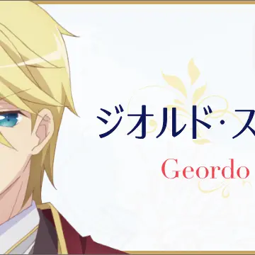 Profile image of ジオルド