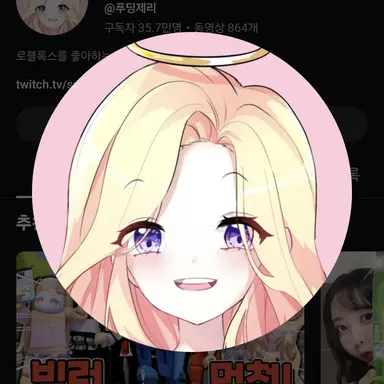 Profile image of 푸딩제리