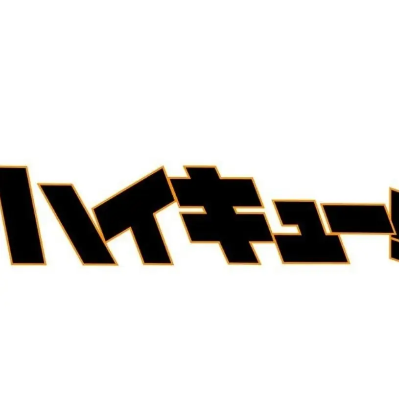 FussyLatch0428의 ^^^하이큐^^^