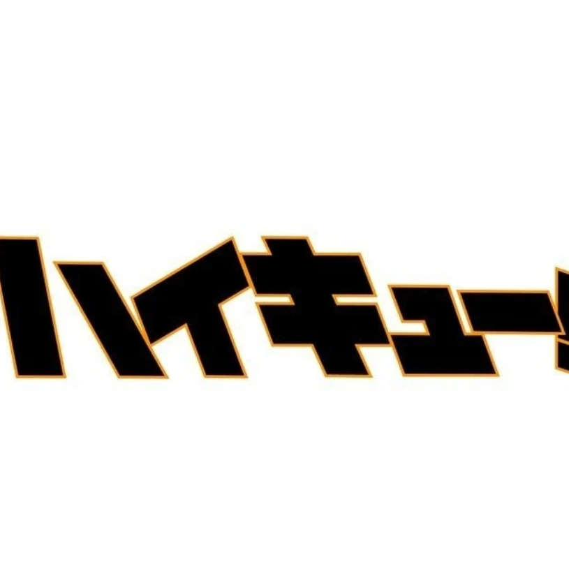 -하이큐-