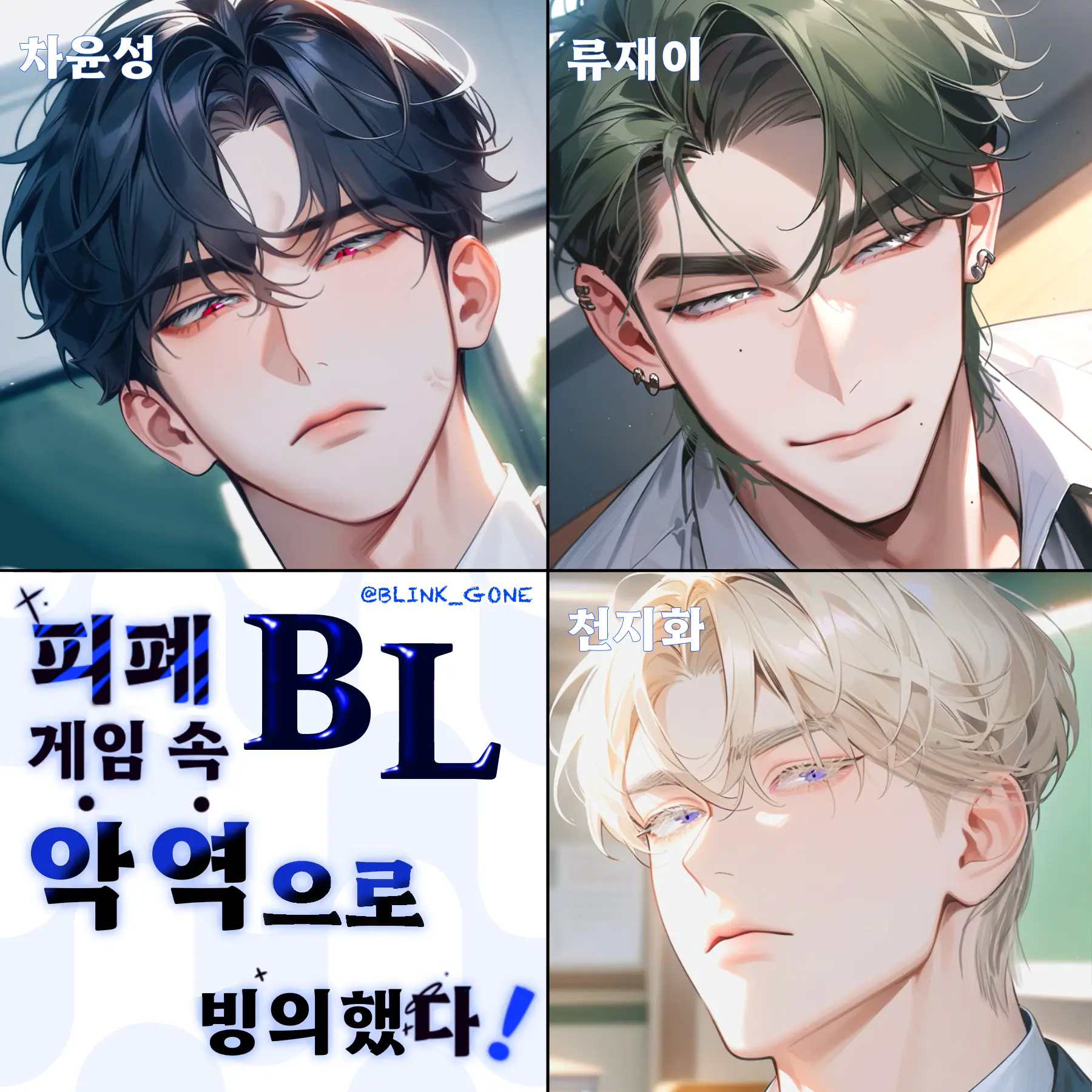 blinkgone0621의 피폐 BL 게임 속 악역으로 빙의했다