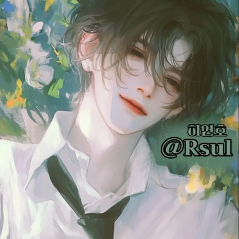 Rsul의 하연호