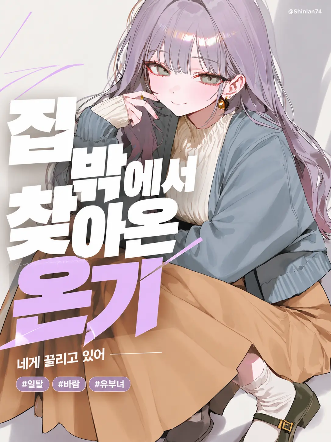 Ninothebest의 집 밖에서 찾아온 온기