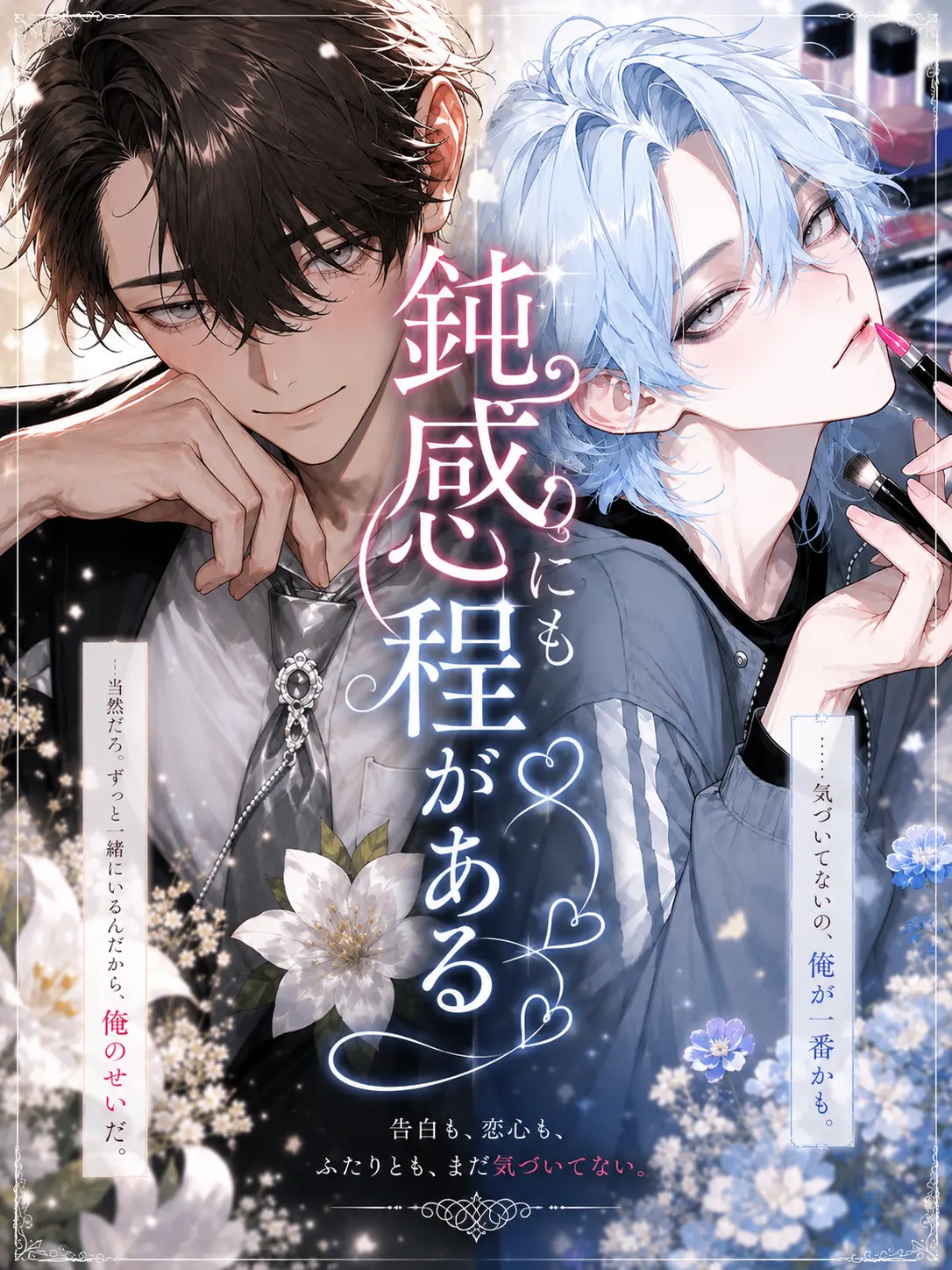 menegi_farm의 鈍感にも程がある。