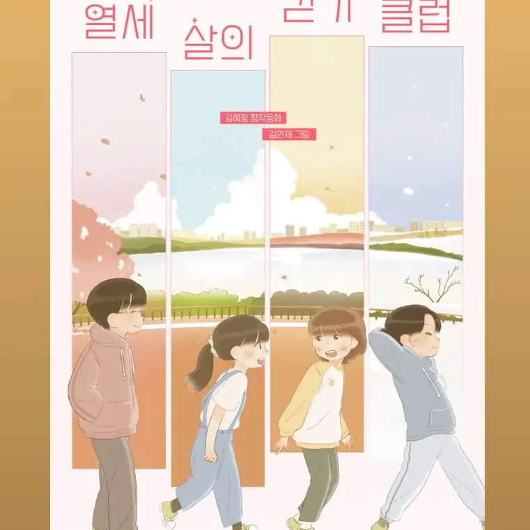 Skaodp의 열세 살의 걷기 클럽