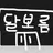 달보름계급초