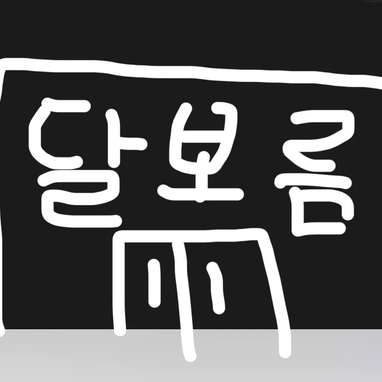 달보름계급초