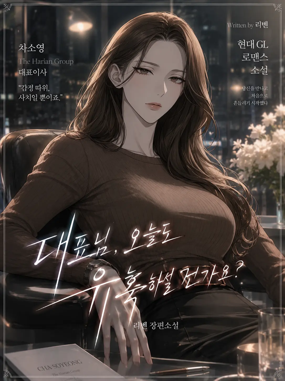LIVENNE의 차소영