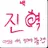 백 진혁