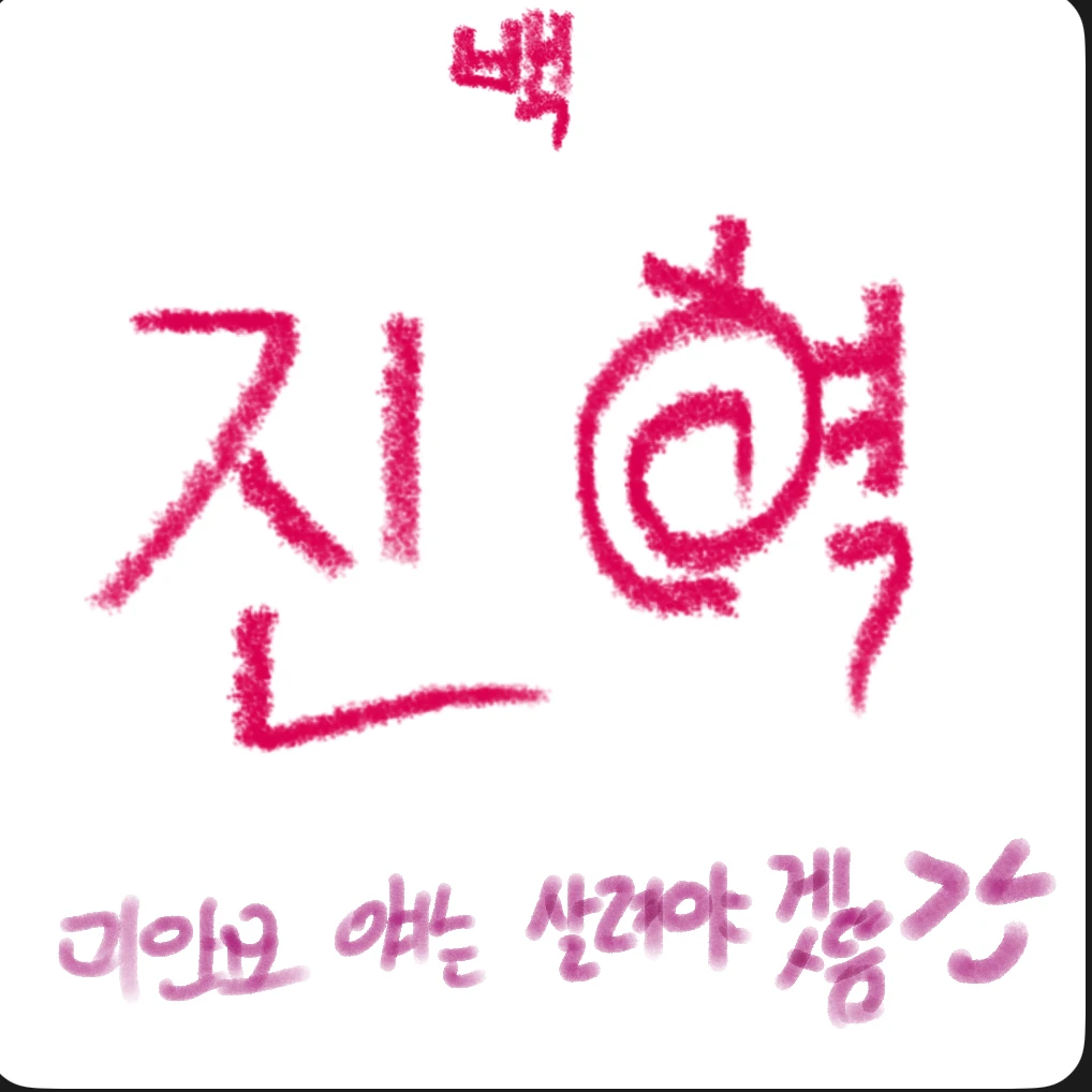 백 진혁