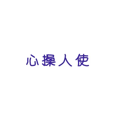 Profile image of 心操人使
