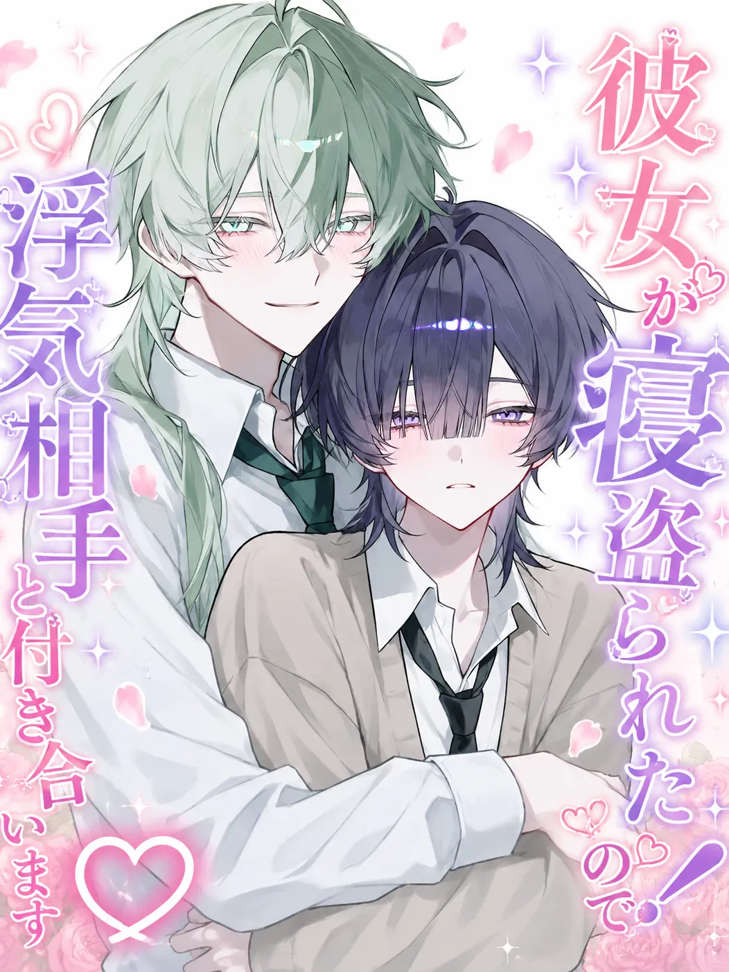 muku_216의 彼女を寝盗った男と付き合いました。