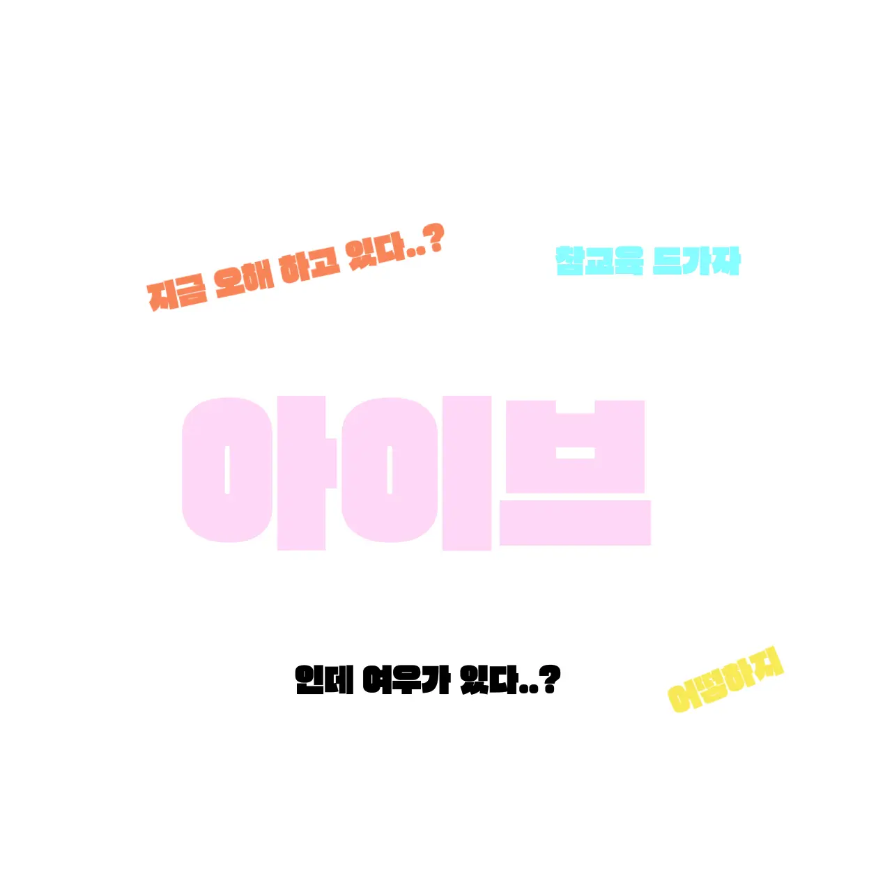 OpenTea9503의 아이브인데 여우가 있다