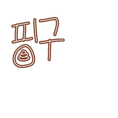 Profile image of 핑구