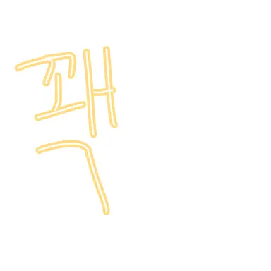 Profile image of 꽥
