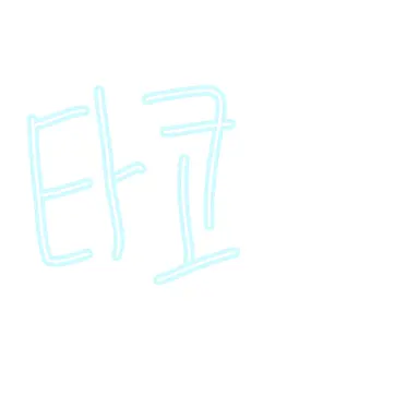 Profile image of 타코